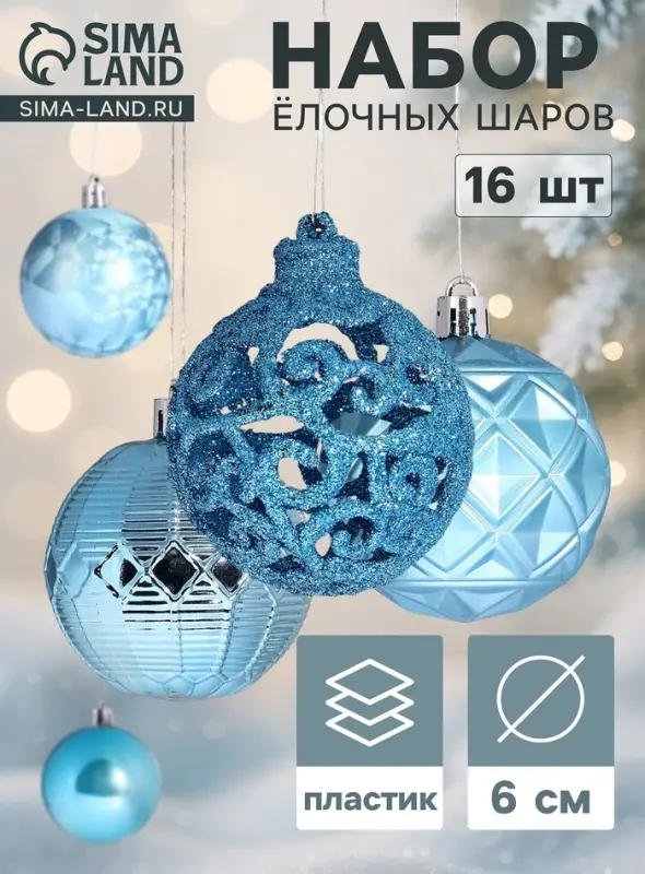 Ёлочные шары &laquo;Винтаж&raquo;, d=6 см, набор 16 шт., голубой