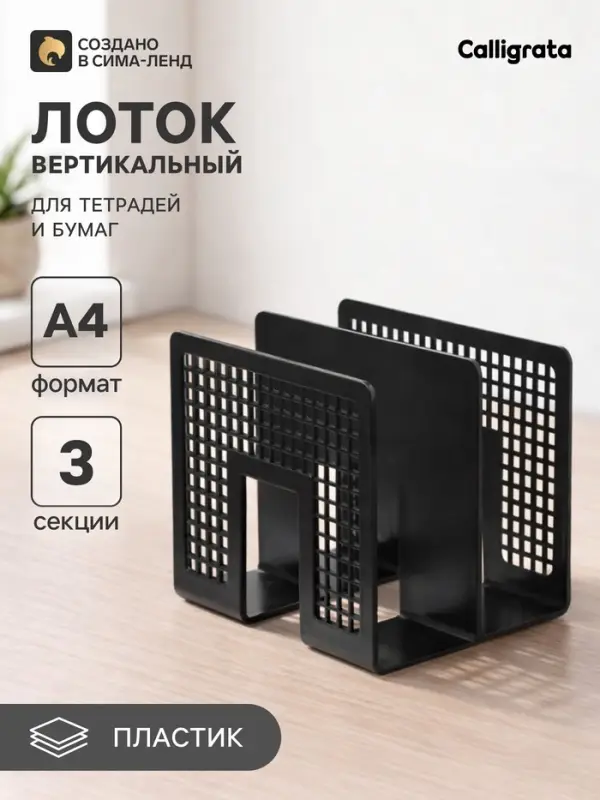 Лоток для бумаг вертикальный 3 отделения, чёрный, пластик