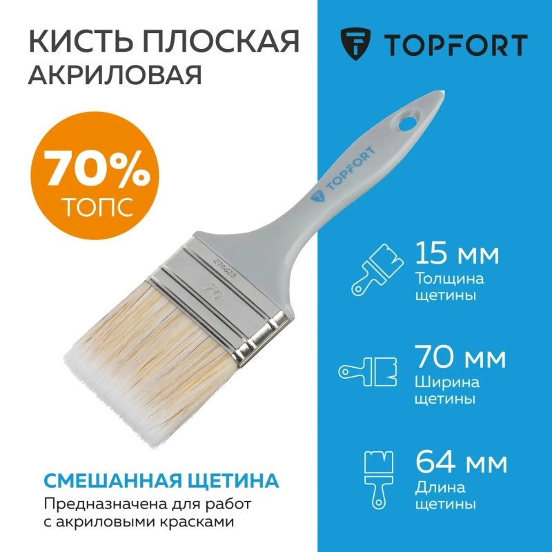 Кисть плоская акриловая Topfort 70x15