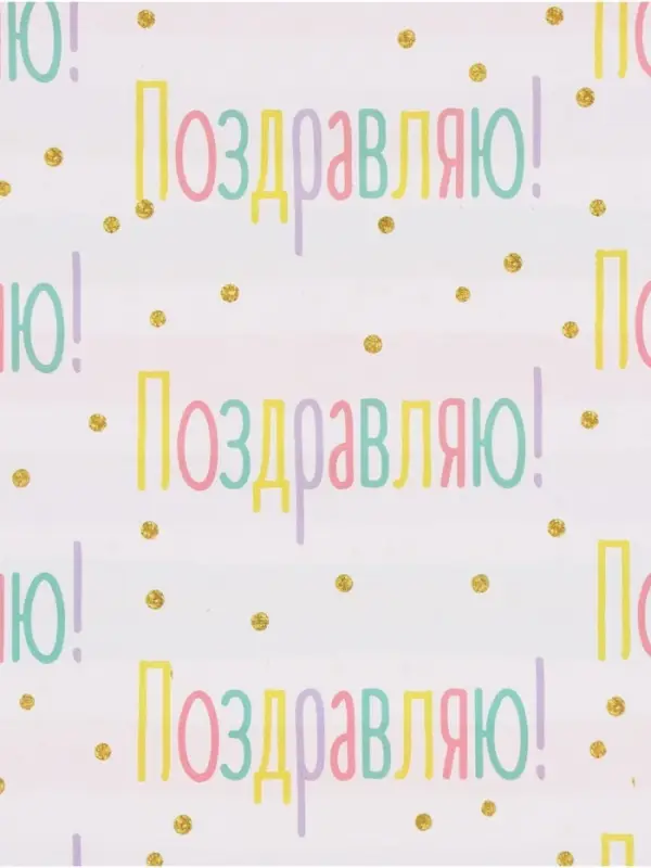 Бумага упаковочная двухсторонняя &laquo;Поздравляю&raquo;, 50&times;70 см