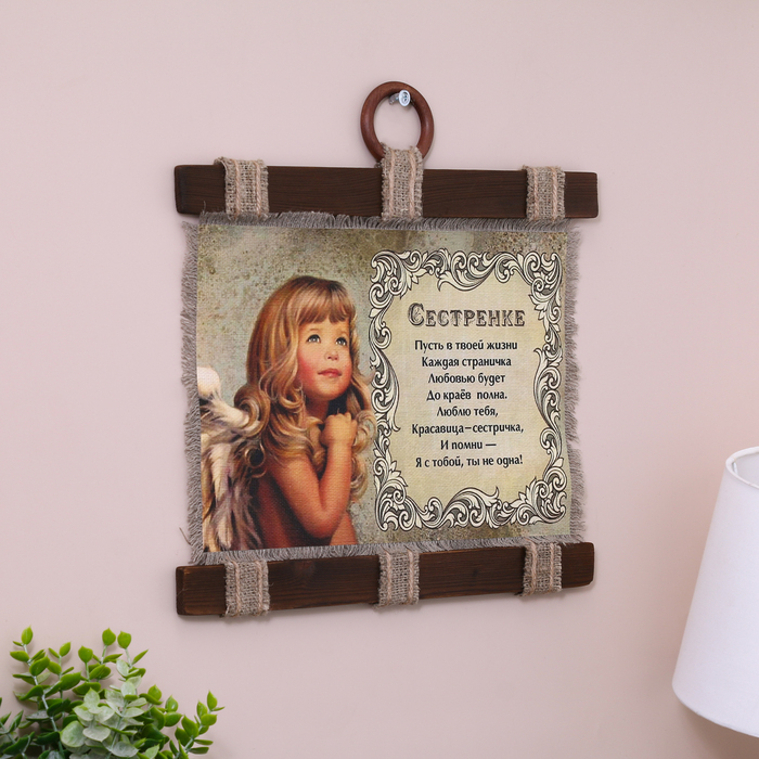 Сувенир свиток  Сувенир свиток "Сестренке"
