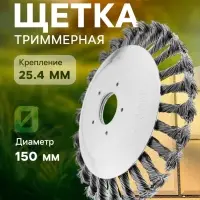 Щетка триммерная ТУНДРА, 150&times;25.4 мм, для зачистки швов тротуарной плитки