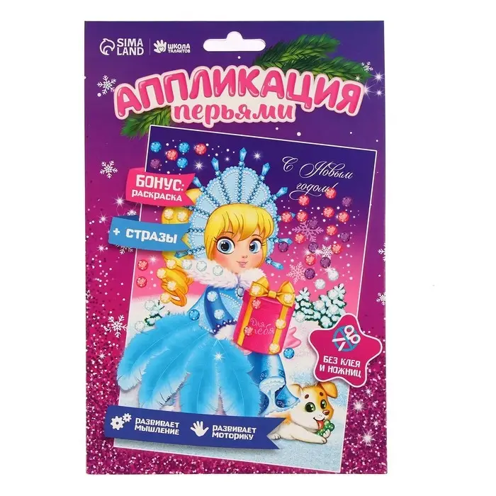 Набор для творчества. Новогодняя аппликация перьями и стразами &laquo;Снегурочка&raquo; 14,8 х 21 см