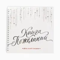 Книга пожеланий на свадьбу &laquo;Белая с кристаллами&raquo;