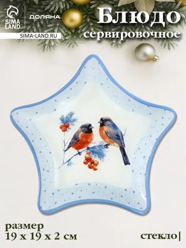 Блюдо новогоднее сервировочное Доляна &laquo;Снегири на ветке&raquo;, d=19 см, стекло, голубое