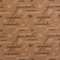 Бумага упаковочная крафт "Пожелания", черный/белый, 0,7 х 10&plusmn; 5% м, 60 гр