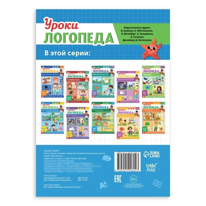 Книга &laquo;Уроки логопеда. Схемы для составления рассказов&raquo;, 24 стр., 5-7 лет
