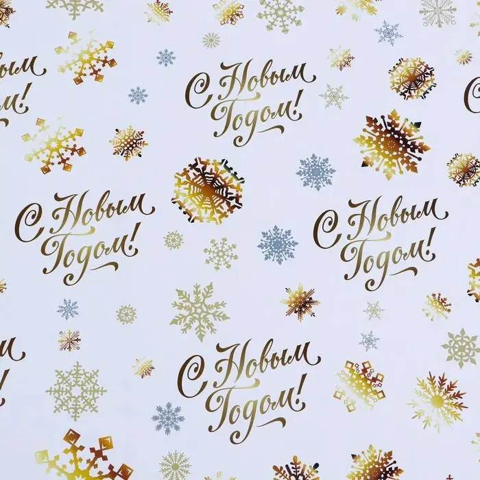 Бумага упаковочная глянцевая, двусторонняя «С Новым годом»,золотой, 50×70 см