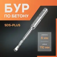 Бур по бетону ЛОМ, SDS-plus, 6&times;110 мм