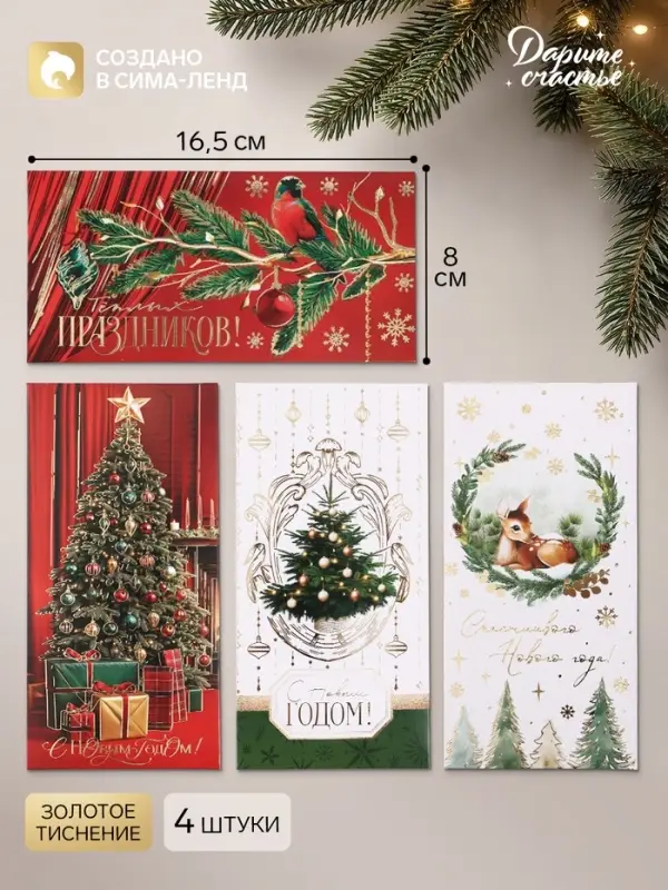 Конверт для денег &laquo;Счастливого нового года&raquo;, тиснение, набор 4 штуки
