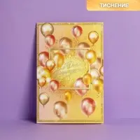 Открытка «С Днем Рождения», тиснение, 12×18 см