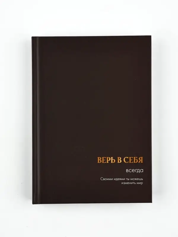 Ежедневник А5, 160 листов, в твердой обложке Ежедневник А5, 160 листов, в твердой обложке "Верь в себя"