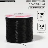 Нить для плетения, эластичная, 100&plusmn;1 м, d=0.4 мм, чёрная