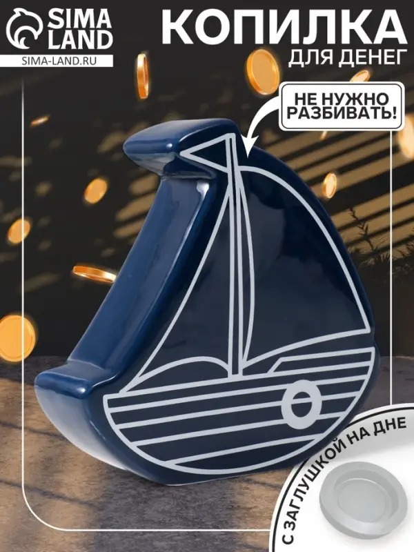 Копилка для денег &laquo;Парусник&raquo;, керамика, синий, 20&times;5.2&times;19.5 см