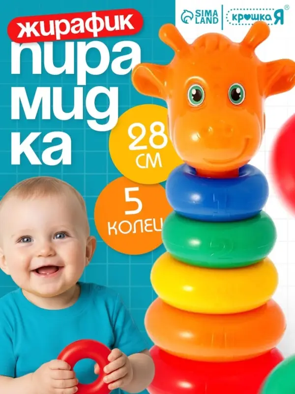 Пирамидка детская &laquo;Жирафик&raquo;, 5 колец