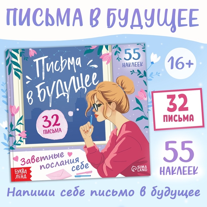 Книга  Книга "Письма в будущее. Заветные послания себе", 16+