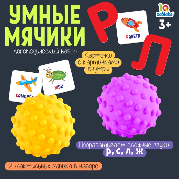 Набор «Умные мячики, проработка звуков Р,С,Л,Ж» Набор «Умные мячики, проработка звуков Р,С,Л,Ж»