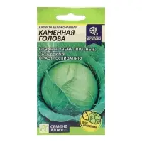 Семена Капуста белокочанная &laquo;Каменная Голова&raquo;, 0.3 г, &laquo;Семена Алтая&raquo;