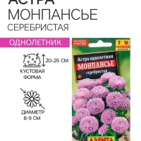 Семена цветов Астра &laquo;Монпансье&raquo;, серебристая, 0.2 г, однолетник, &laquo;Аэлита&raquo;