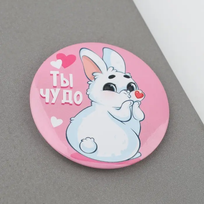 Магнит закатной, сувенир «Ты чудо», d=5 см.