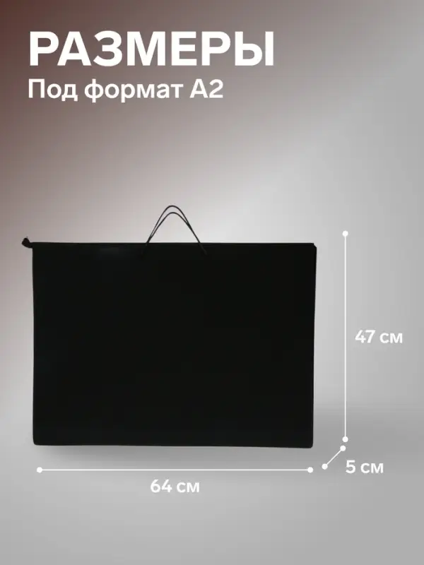 Папка для черчения и рисунков А2, 640&times;470&times;50 мм, 0.8, с ручками, пластиковая, молния сверху, ПМ-А2-35, черная