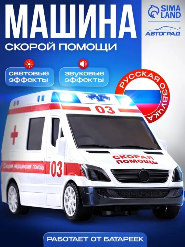 Машина &laquo;Скорая помощь&raquo;, русская озвучка, световые и звуковые эффекты, работает от батареек