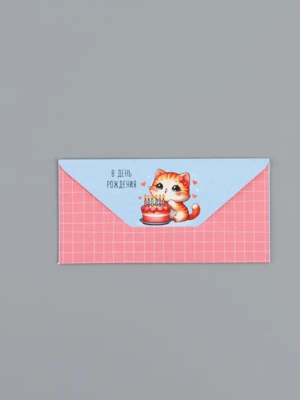 Конверт для денег &laquo;В День Рождения&raquo;, кошечка, 16,5 х 8 см