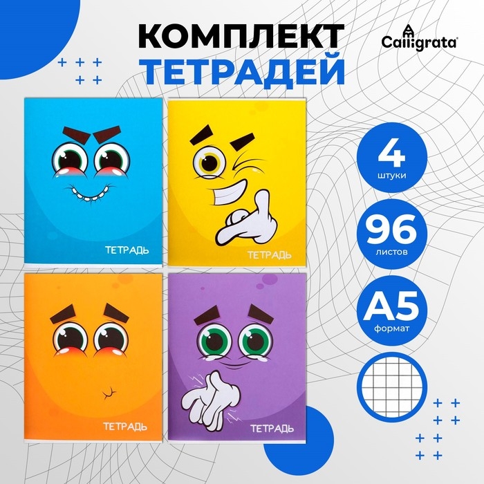 Комплект тетрадей из 4 штук, 96 листов в клетку Calligrata Комплект тетрадей из 4 штук, 96 листов в клетку Calligrata "Смайлики", обложка мелованный картон, блок офсет