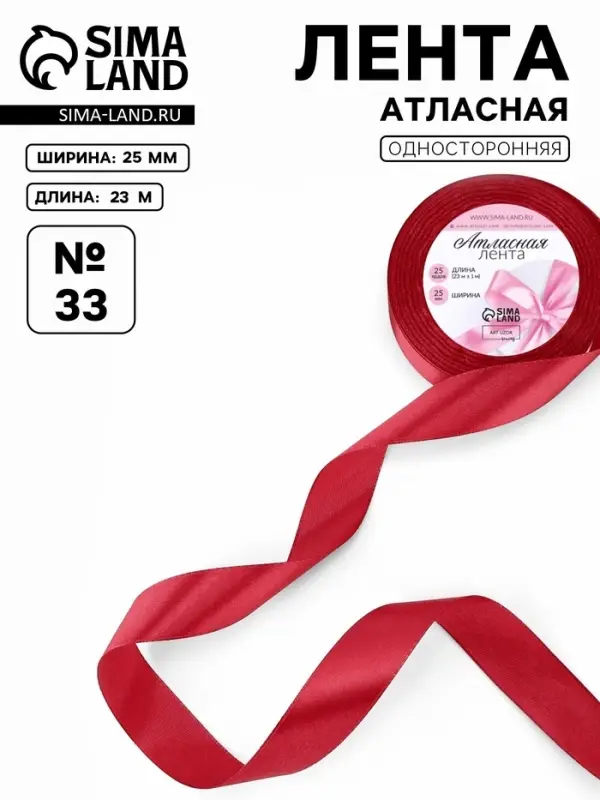 Лента атласная, 25 мм, 23&plusmn;1 м, красная №33