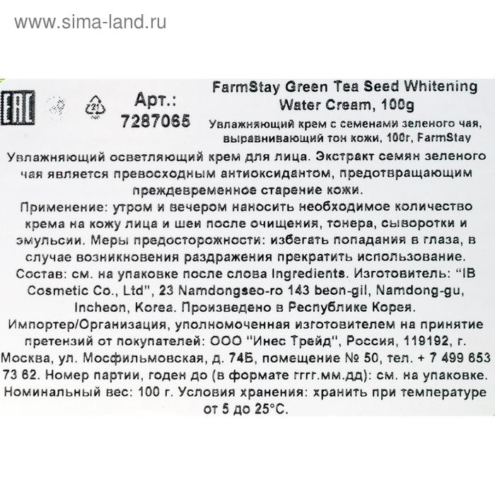 Увлажняющий осветляющий крем FarmStay, с семенами зеленого чая, 100 мл Увлажняющий осветляющий крем FarmStay, с семенами зеленого чая, 100 мл