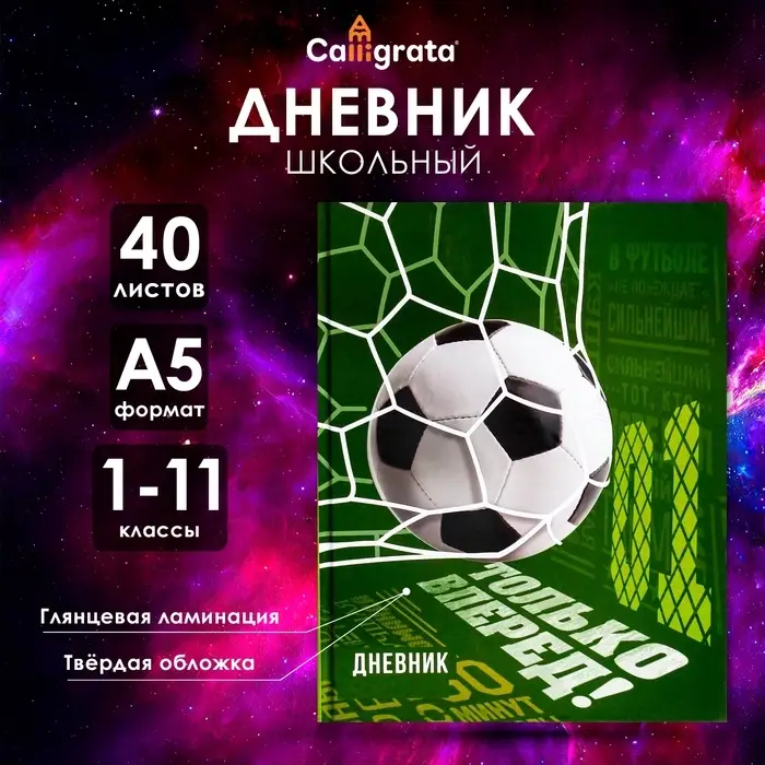 Дневник универсальный для 1-11 классов, &laquo;Футбол&raquo;, твердая обложка 7БЦ, глянцевая ламинация, 40 листов