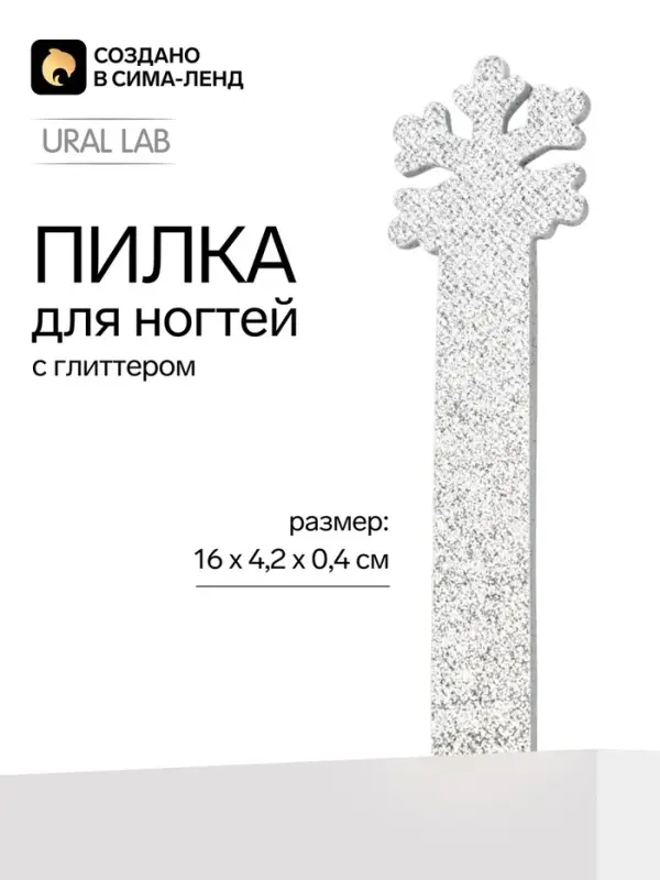 Пилка для ногтей фигурная &laquo;Снежинка&raquo;, 4.2&times;16 см, URAL LAB