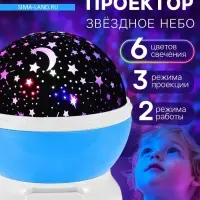 Проектор - ночник ZABIAKA &laquo;Звёздное небо&raquo;, голубой