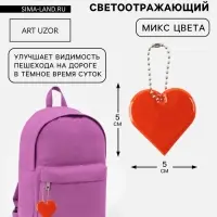 Светоотражающий элемент, брелок &laquo;Сердце&raquo;, двусторонний, 5&times;5 см, красное