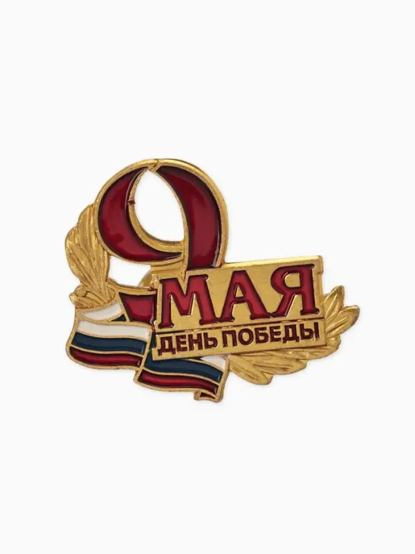 Значок Значок "9 Мая", цветной в золоте