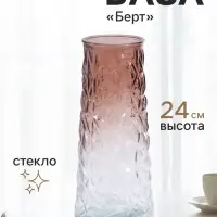 Ваза для цветов &laquo;Берт&raquo;, 24&times;10.5 см, стекло, прозрачно-коричневая