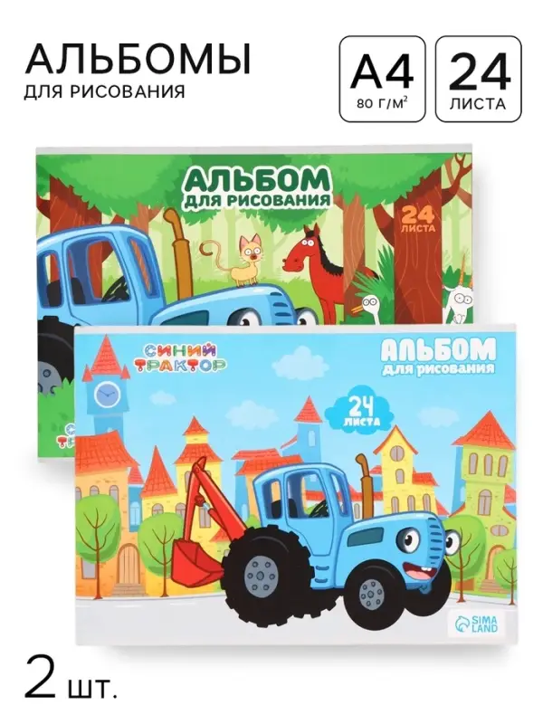 Альбом для рисования на скрепке, А4, 24 листа, 90 г/м&sup2;, 2 штуки, &laquo;Синий трактор&raquo;