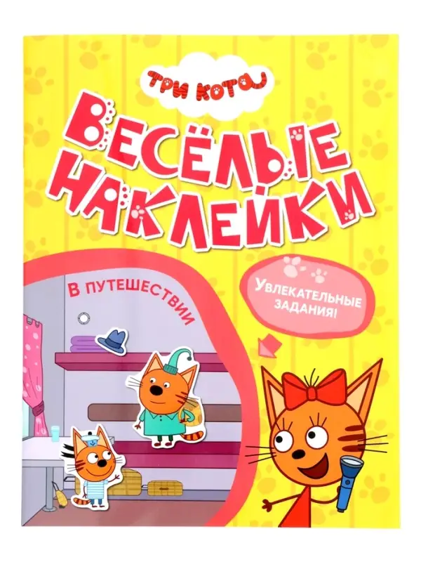 Книжка с наклейками "Три кота. В путешествии", Веселые наклейки. 8 стр.