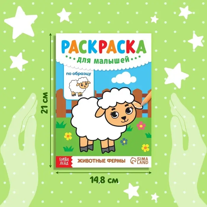 Раскраска для малышей &laquo;Животные фермы&raquo;, по образцу, А5, 12 стр.