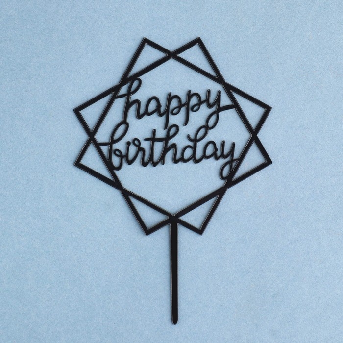 Топпер  Топпер "Happy Birthday", геометрия, черный, Дарим Красиво