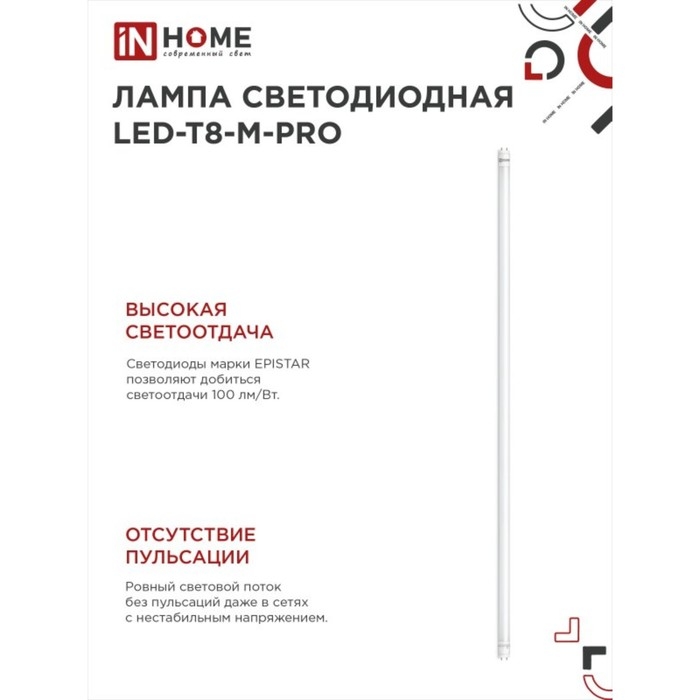Лампа светодиодная IN HOME LED-T8-М-PRO, 32 Вт, 230 В, G13, 4000 К, 3200 Лм, 1500 мм матовая Лампа светодиодная IN HOME LED-T8-М-PRO, 32 Вт, 230 В, G13, 4000 К, 3200 Лм, 1500 мм матовая