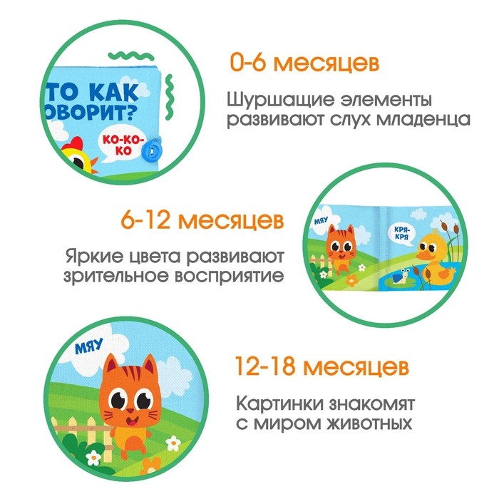 Книжка - шуршалка «Кто как говорит?» 11х11 см Книжка - шуршалка «Кто как говорит?» 11х11 см