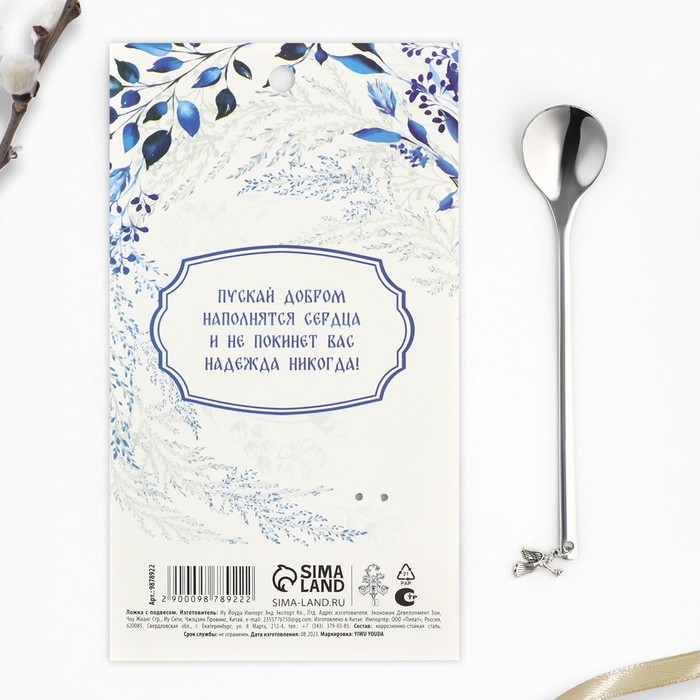 Ложка с подвесом «С Пасхой!», 14.8 х 2.7 см.