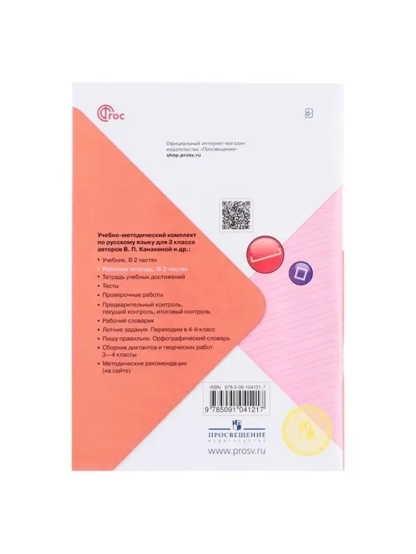 Рабочая тетрадь &laquo;Русский язык&raquo;, 3 класс, 1 часть, Канакина В.П., 2023