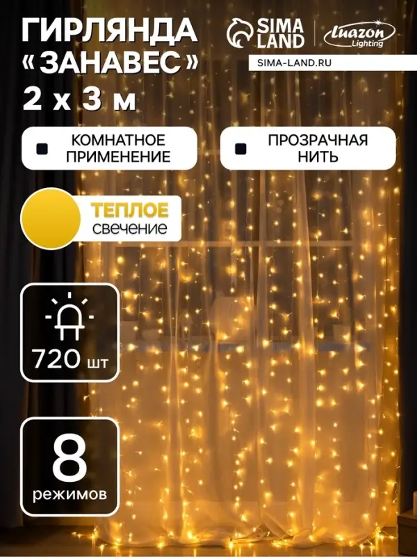 Гирлянда &laquo;Занавес&raquo; 2&times;3 м, IP20, прозрачная нить, 720 LED, свечение тёплое белое, 8 режимов, 220 В