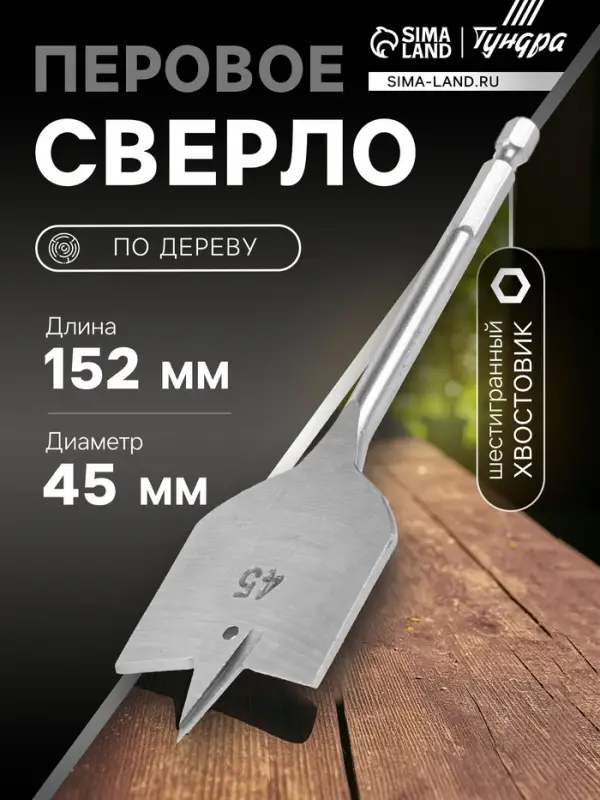 Сверло по дереву перовое ТУНДРА, шестигранный хвостовик, 45&times;152 мм