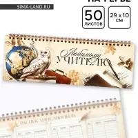 Планер горизонтальный, 50 л., мягкая обложка &laquo;Самому любимому учителю&raquo;