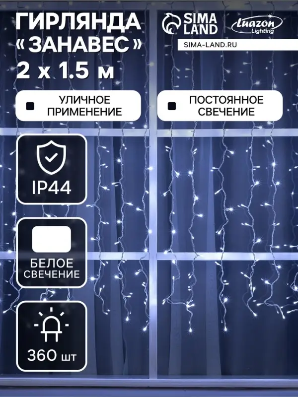 Гирлянда &laquo;Занавес&raquo; 2&times;1.5 м, IP44, УМС, белая нить, 360 LED, свечение белое, 220 В