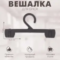 Вешалка для брюк 16,5×9 см (фасовка 5 шт.), цвет чёрный