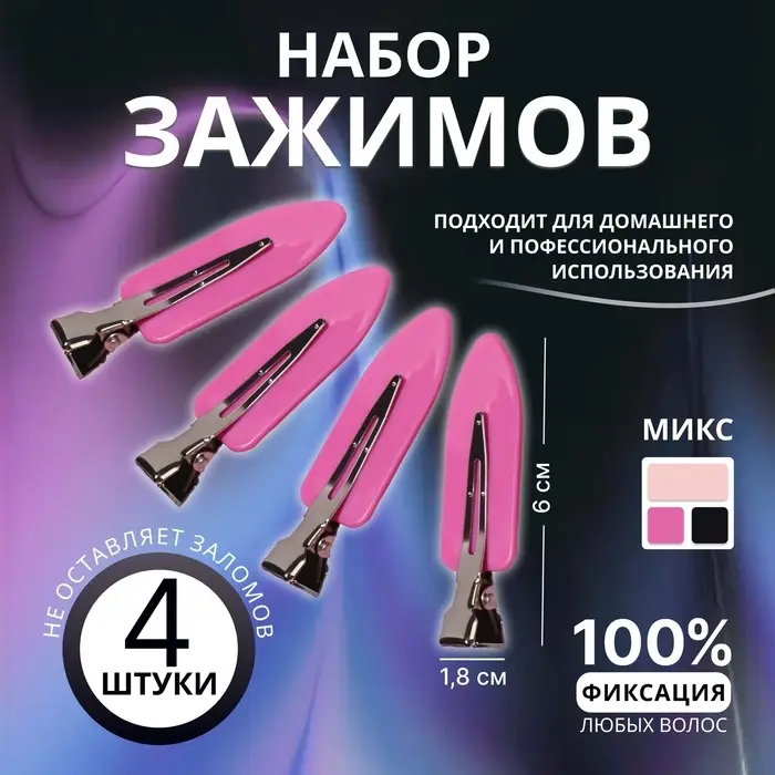 Зажимы для волос, набор - 4 шт., 1.8×6 (±1) см, МИКС Зажимы для волос, набор - 4 шт., 1.8×6 (±1) см, МИКС
